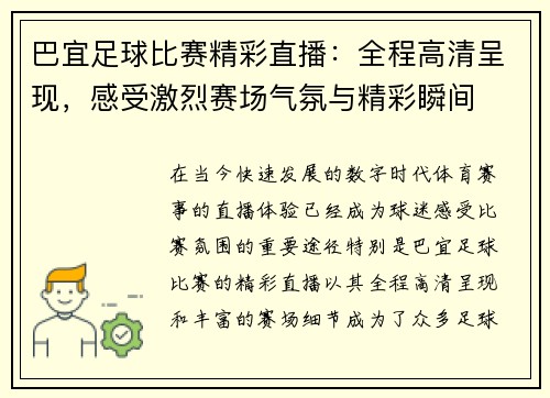 巴宜足球比赛精彩直播：全程高清呈现，感受激烈赛场气氛与精彩瞬间