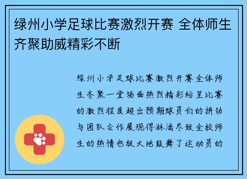 绿州小学足球比赛激烈开赛 全体师生齐聚助威精彩不断