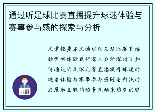 通过听足球比赛直播提升球迷体验与赛事参与感的探索与分析